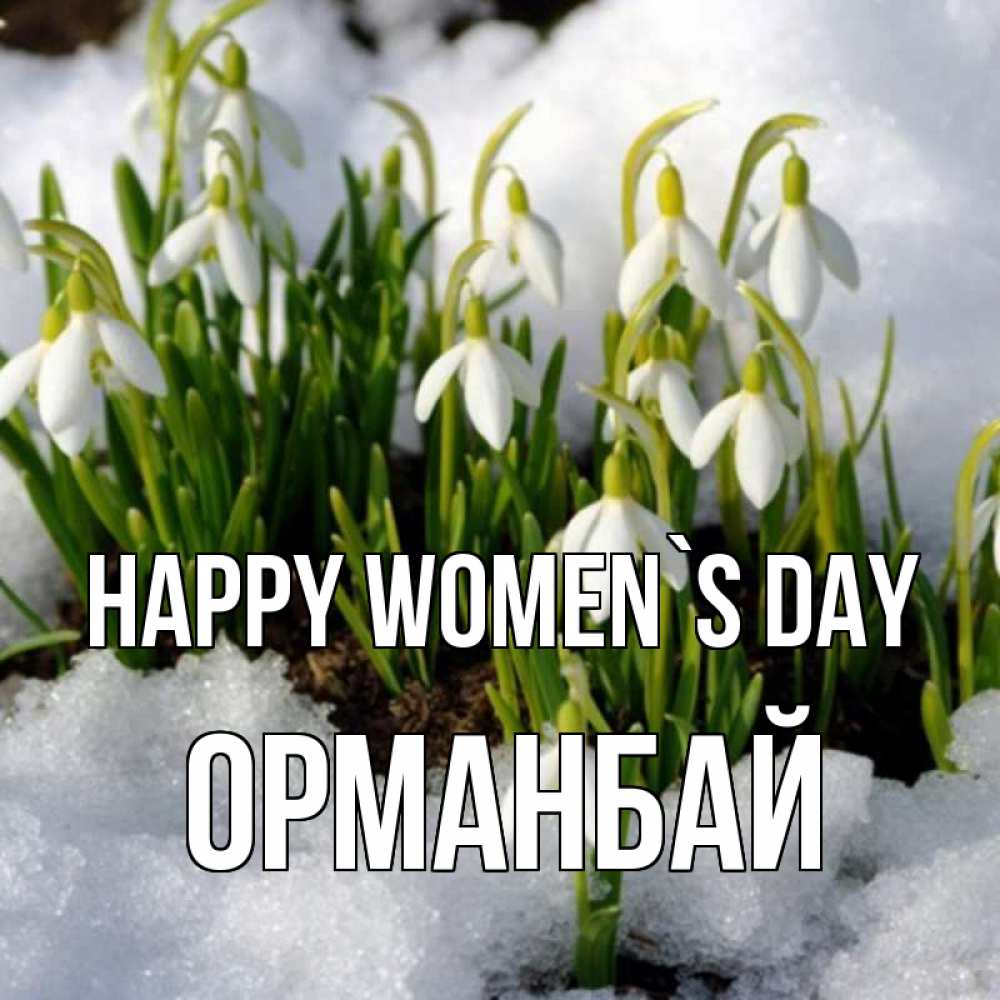 Greetings card с именем, ОРМАНБАЙ happy women`s day цветы весенние Greetings with text for free download 